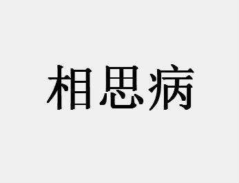 ★医学专业术语