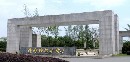 成都师范航空学院