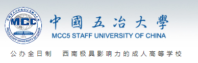 好的职业学校,中国五冶大学