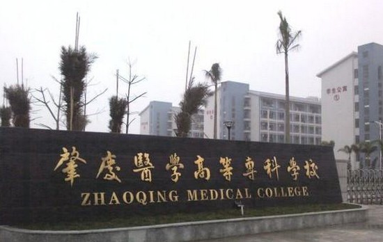 肇庆医学高等专科学校有哪些专业及什么专业好