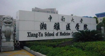 中南大学湘雅医学院招生简介及招生计划要求