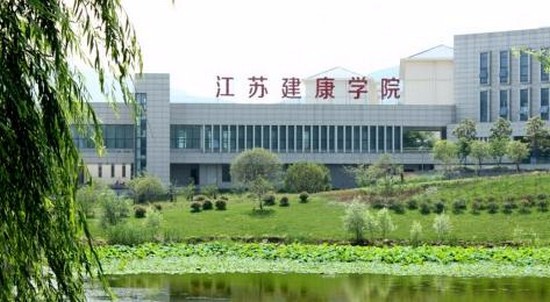 江苏建康职业学校寝室宿舍条件与学校食堂环境图片