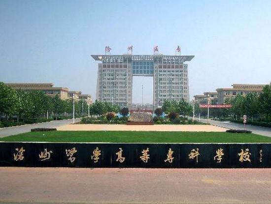 沧州医学高等专科学校有哪些专业及什么专业好