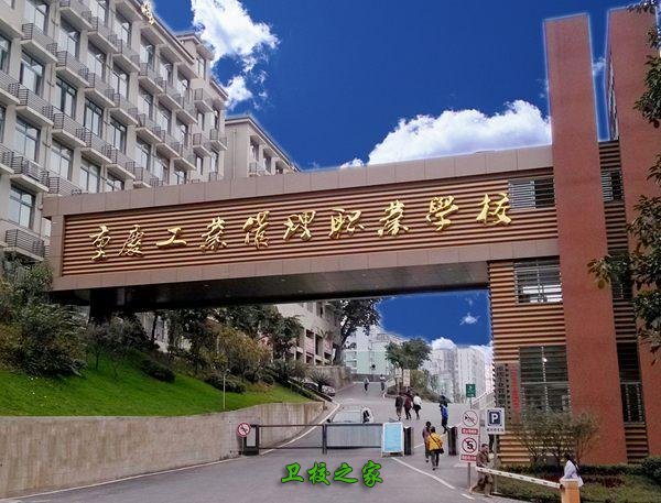 重庆工业管理职业学校